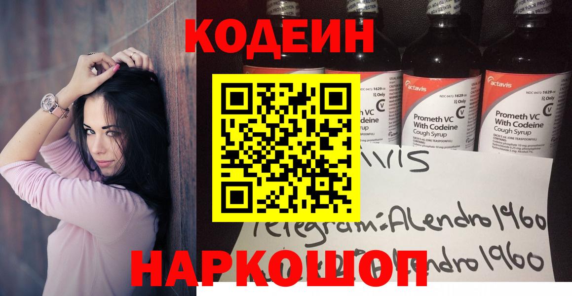 Codein напиток Lean (лин)  Codein Purple Drank  Старый Оскол  Вход с VPN 